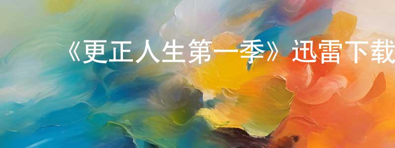 ﻿鲍文明发布﻿《更正人生第一季》迅雷下载/在线观看-都市情感-美剧天堂